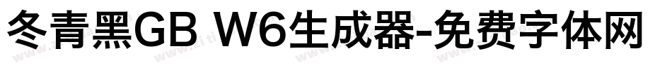 冬青黑GB W6生成器字体转换